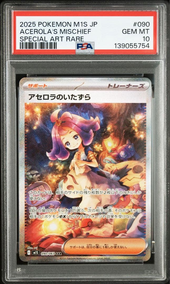 【PSA10】アセロラのいたずら SAR 1枚 メガシンフォニア ポケモンカード