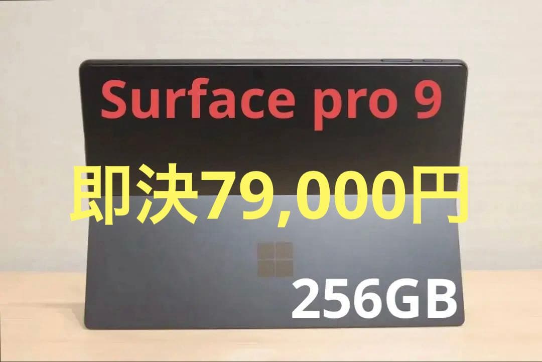 【ケンジ】Surface Pro 9 本体 256GB タブレット