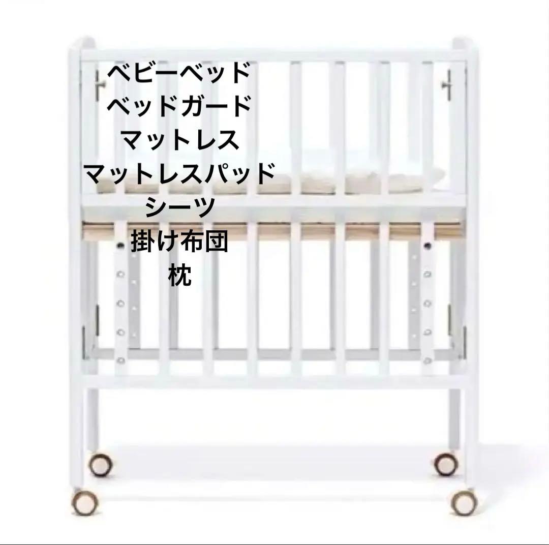 リリト　大和屋ベビーベッド ホワイト sandessica 7点セット