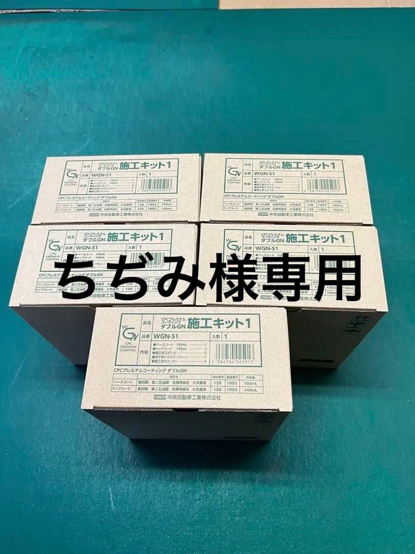 ＣＰＣプレミアムＷＧＮ　５セット