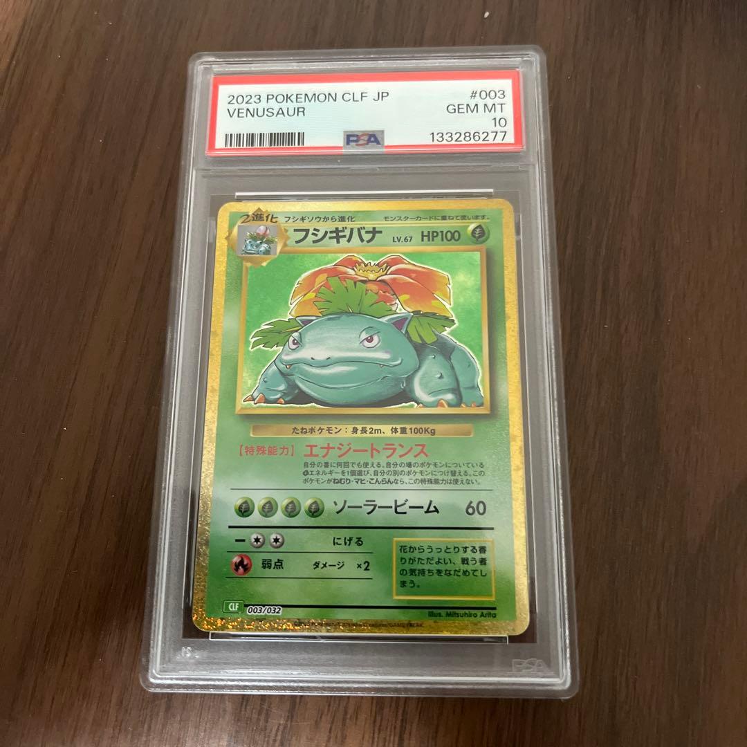 ふ*ん様 フシギバナ CLF/003 PSA10 ポケモンカードclassic
