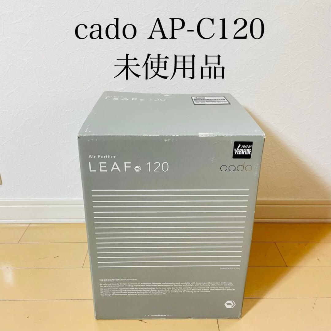 【未使用品】cado 空気清浄機 AP-C120 LEAF 120