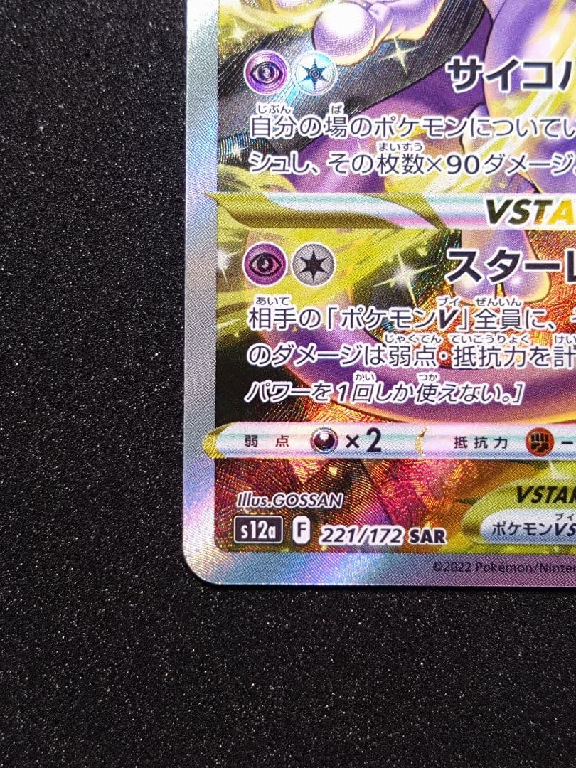 ミュウツーVSTAR SAR S12a VSTARユニバース 221/172