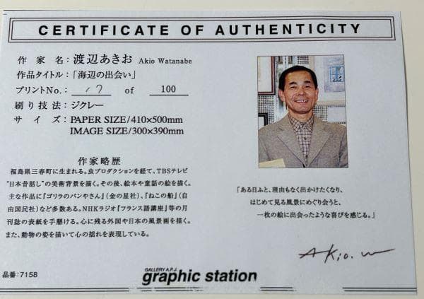 Y【保管品】渡辺あきお　海辺の出会い　ねこ　海　版画　限定　 17/100 レア
