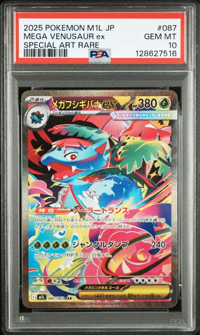 【PSA10】3連番　フシギダネAR フシギソウAR メガフシギバナex SAR