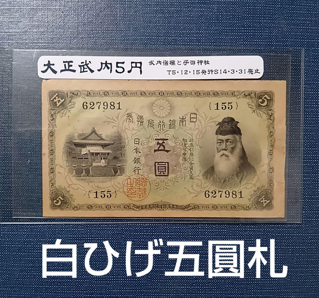 【旧紙幣】【白ひげ五圓】【希少】【武内宿禰】【大正兌換券】【五圓】【美品】