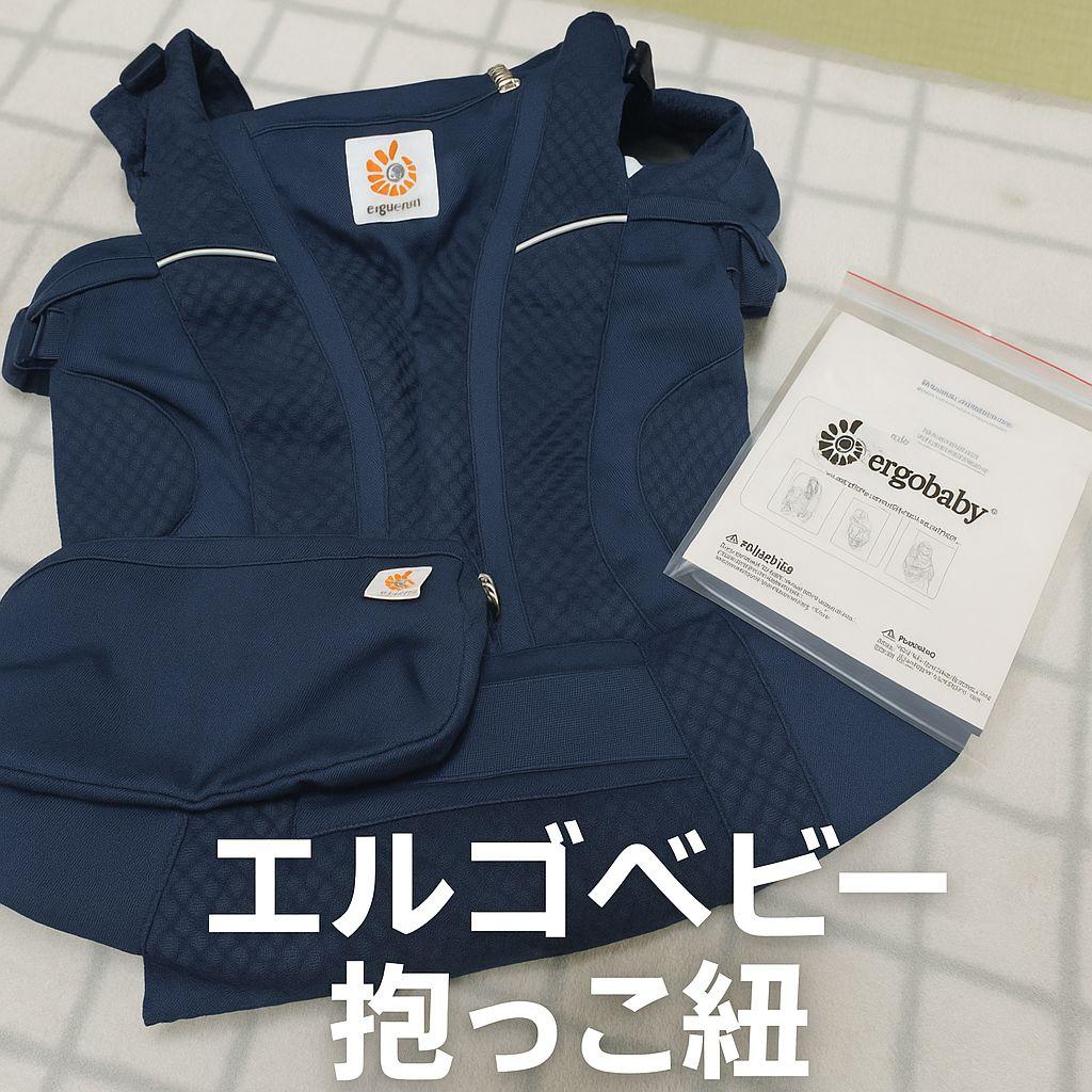 【正規品】エルゴベビー OMNI Breeze 説明書・ポーチ付き 美品