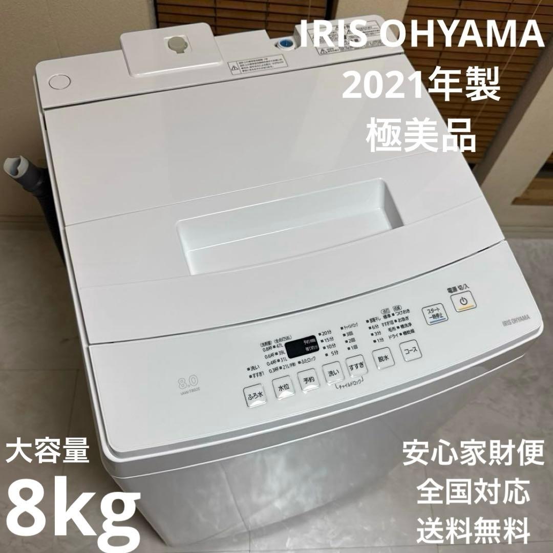 極上美品 IRIS OHYAMA 全自動洗濯機 大容量8.0kg ステンレス槽