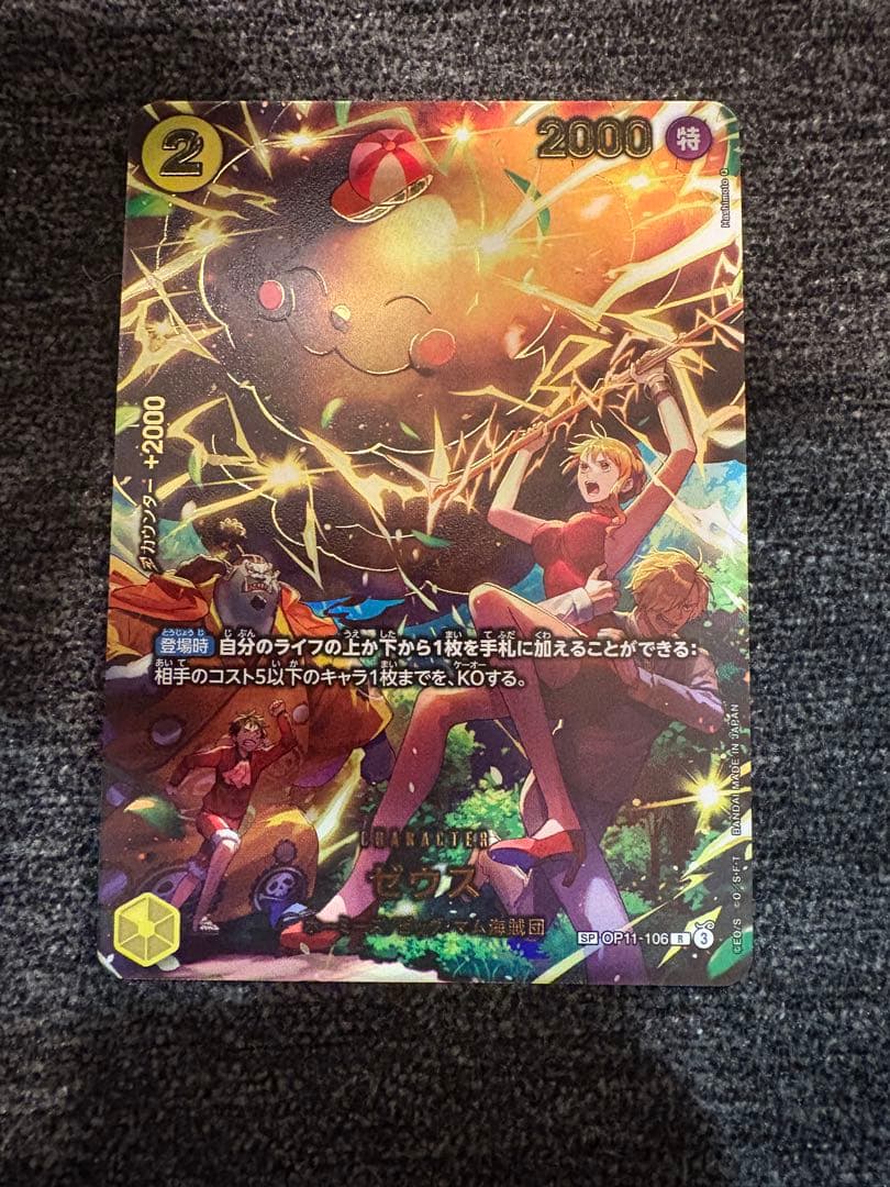 美品　ゼウス　SP　OP11-106　ワンピースカード