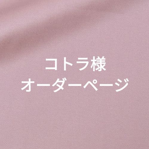 コトラ様オーダーページ