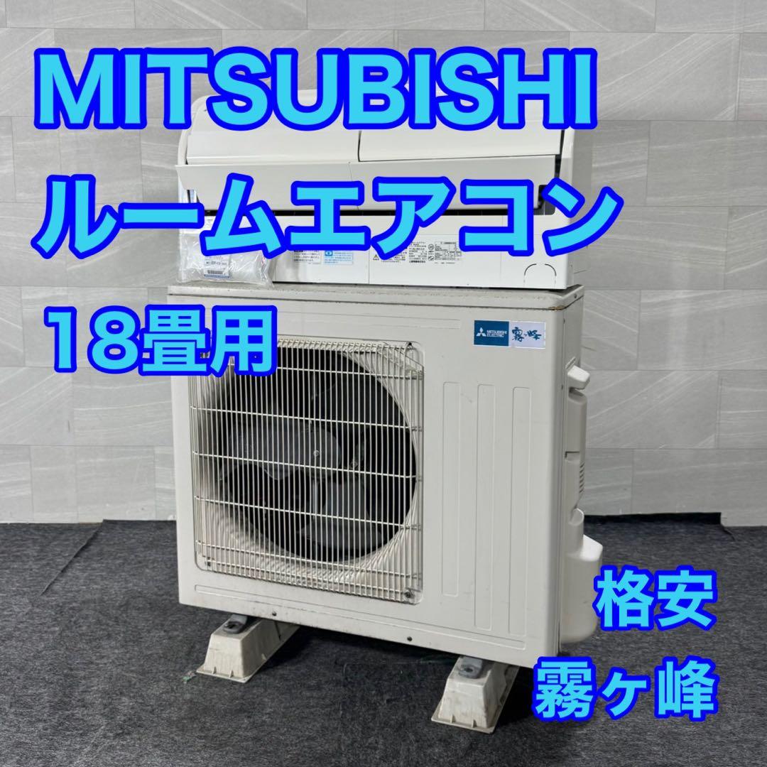 三菱 18畳用 ルームエアコン 霧ヶ峰 2017年製 クーラー d5161