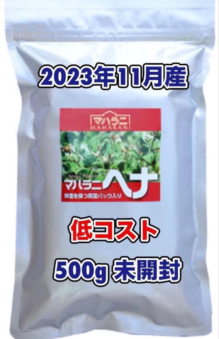 【ひとひと】マハラニ ヘナ 500g／2023年11月産／高品質／機械挽き