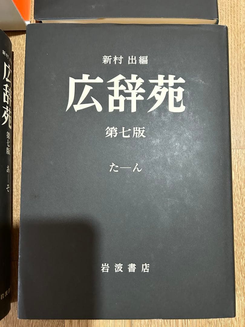 広辞苑 最新版の第七版 机上版 3冊セット