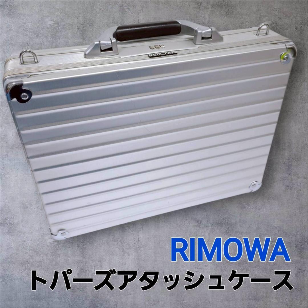 【廃盤品】RIMOWA リモワ トパーズ アタッシュケース アルミニウム