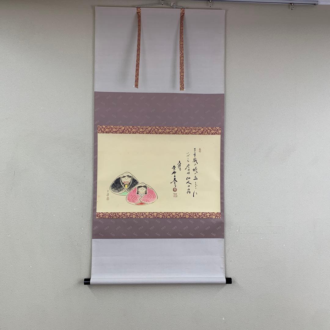 美品 掛け軸 黄梅院 小林太玄作 貝雛ノ図「三千歳の」共箱 縁起物 桃の節句
