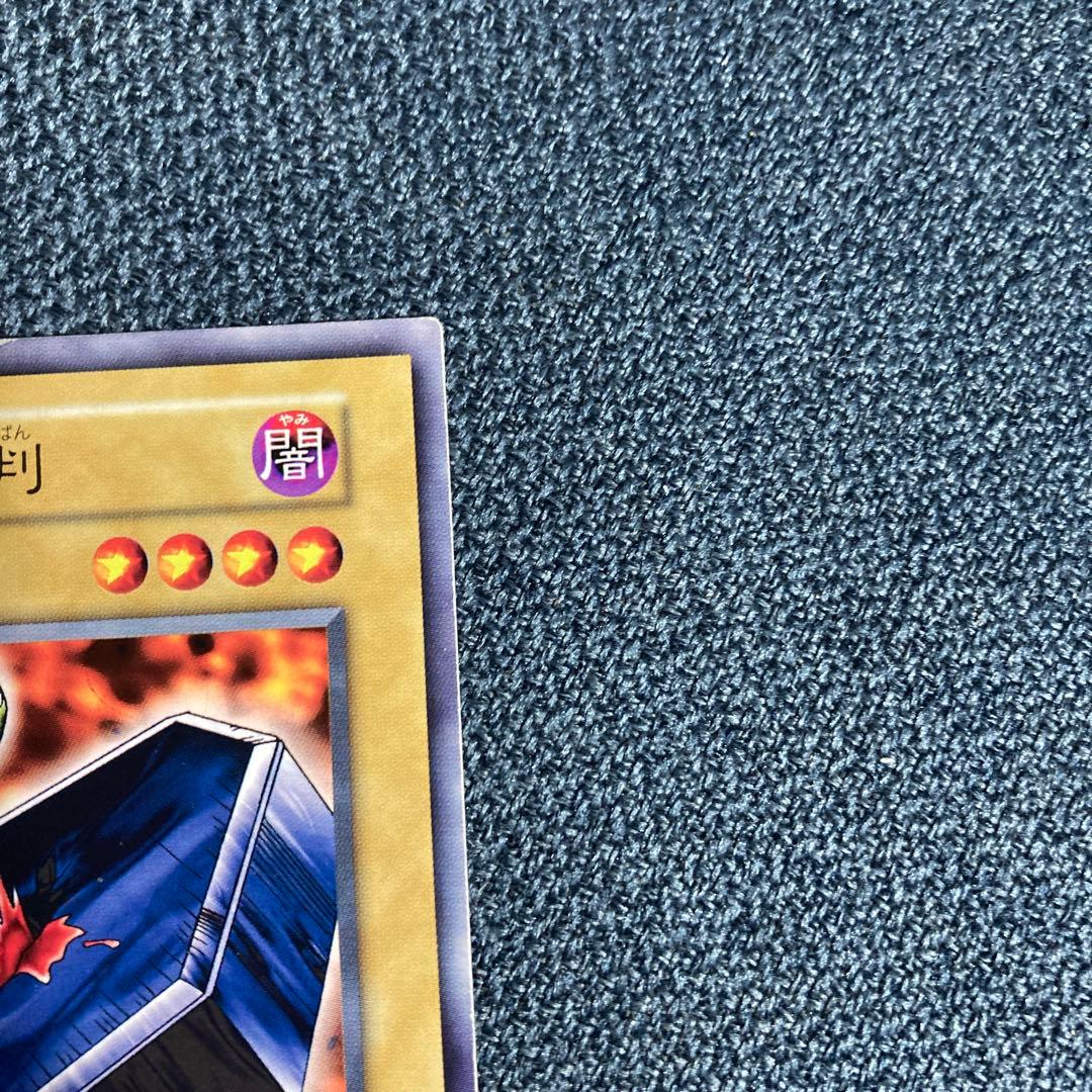 遊戯王　地獄の裁判　初期　ノーマル