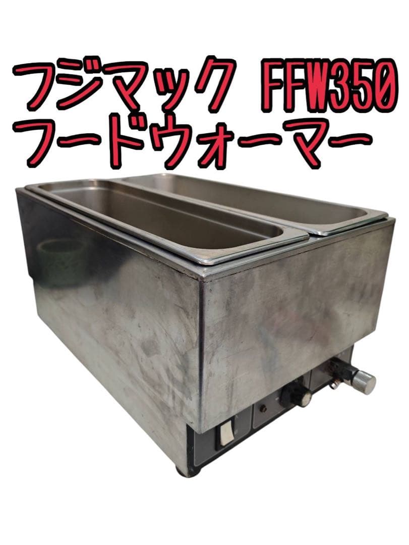 フジマック フードウォーマー FFW350