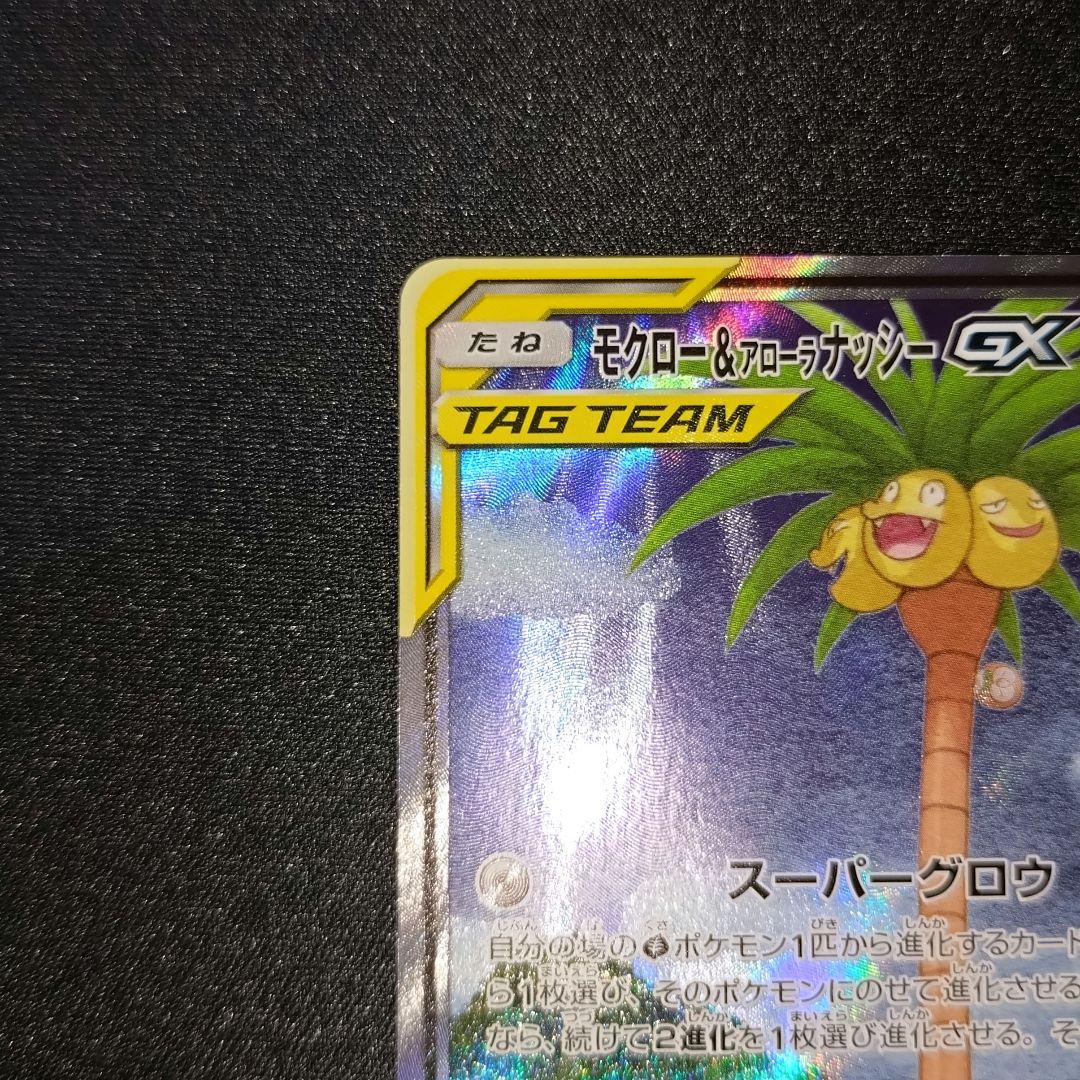 ポケモンカード 【SM10b】 モクロー＆アローラナッシーGX (SA)