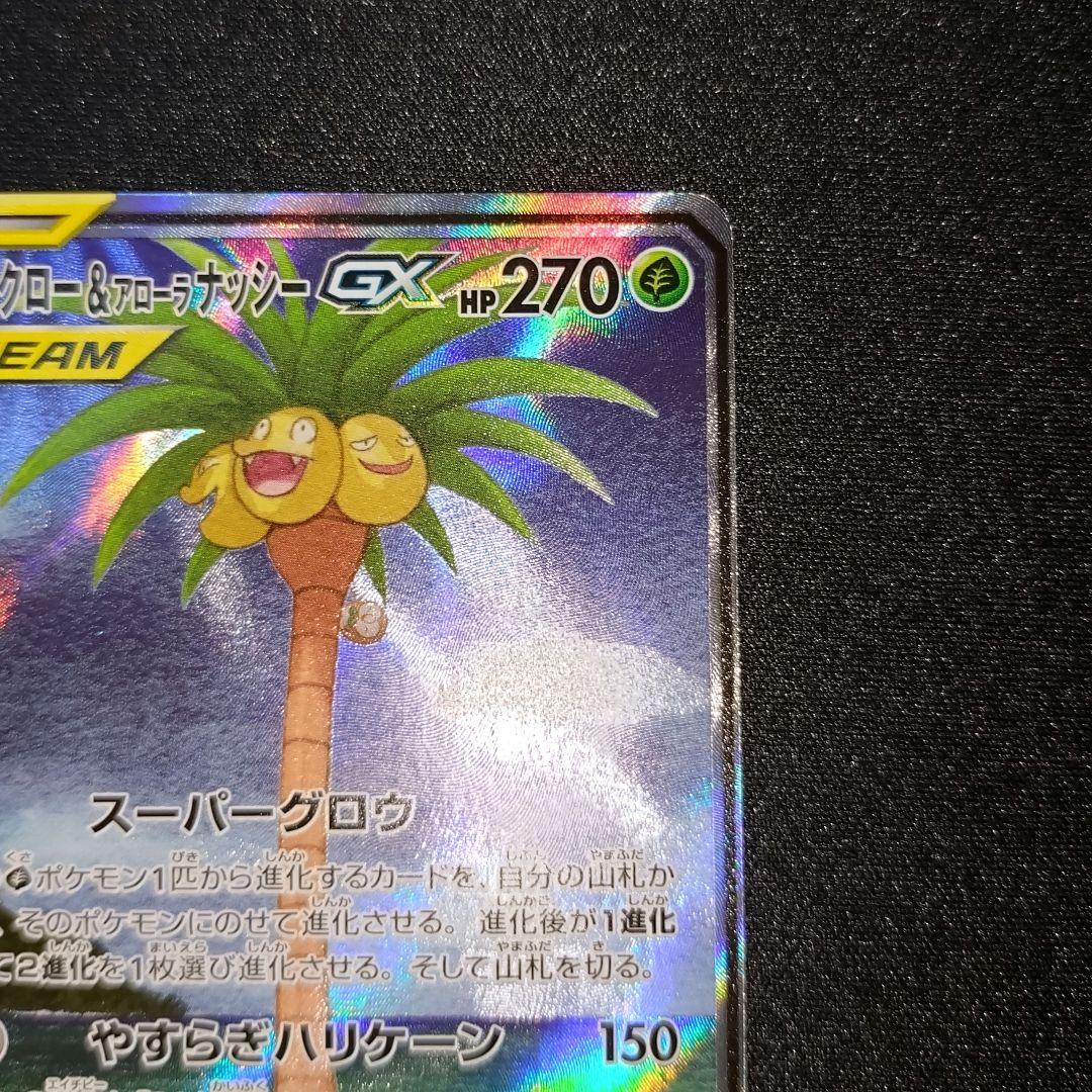 ポケモンカード 【SM10b】 モクロー＆アローラナッシーGX (SA)