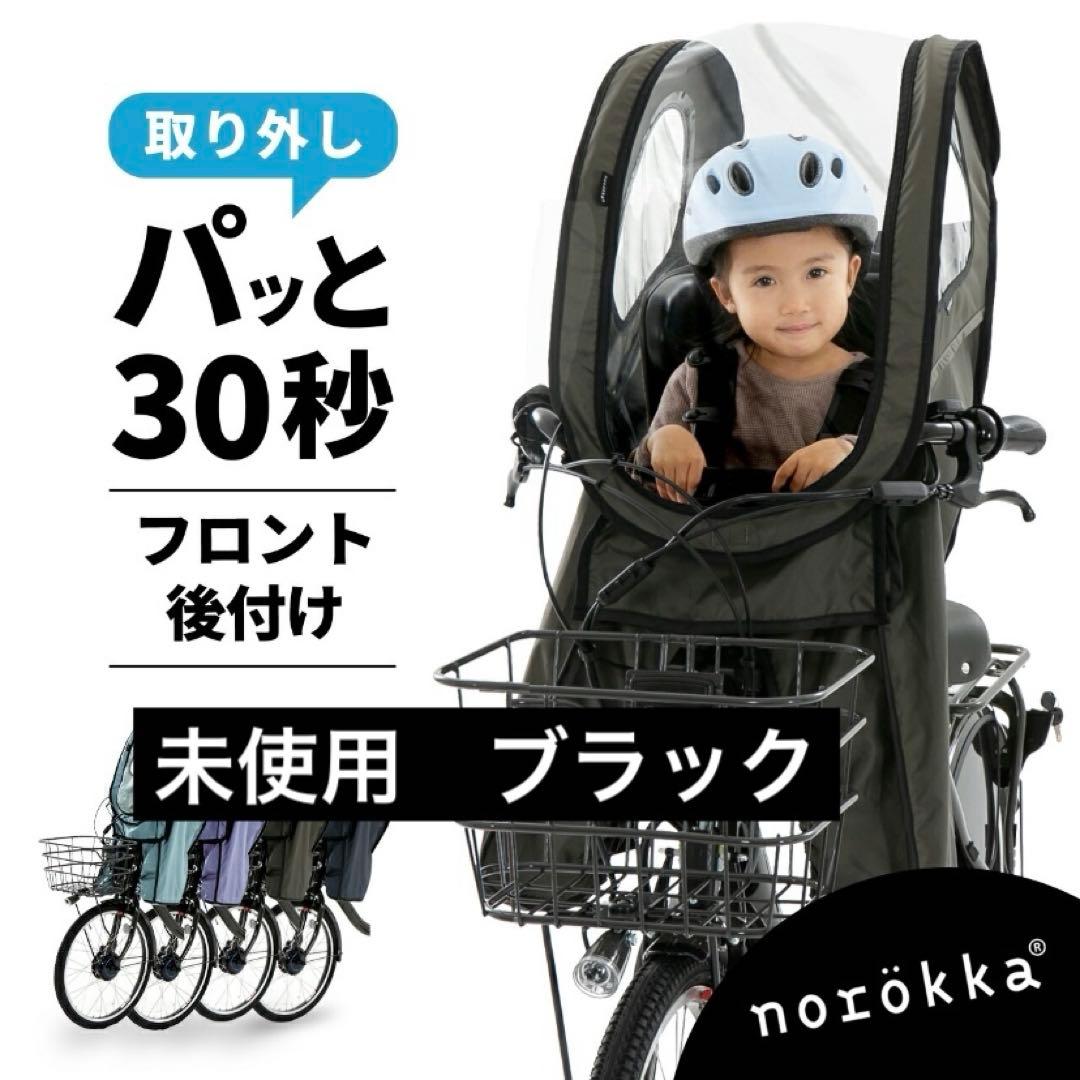たまごスープ【極美品】ノロッカ　フロント　norokka レインカバー　黒