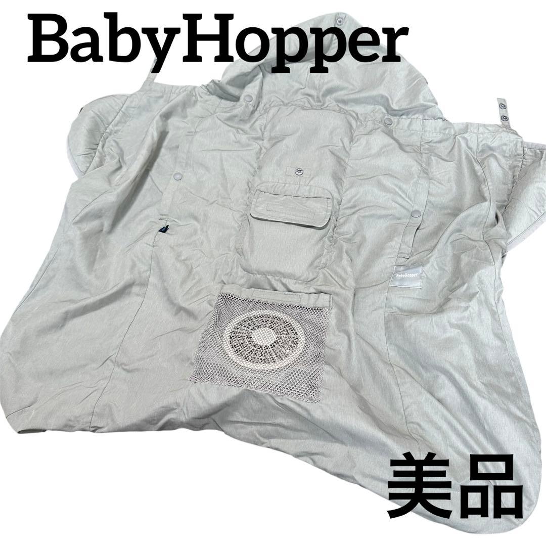【美品】ベビーホッパー　空調抱っこひもカバー　BabyHopper グレー