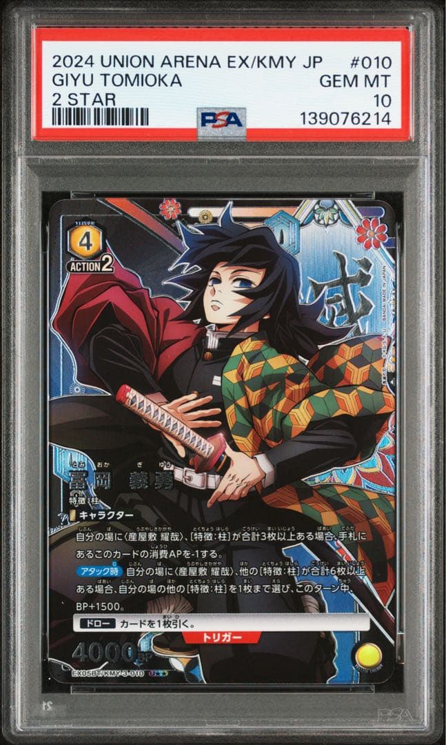 【 PSA10】冨岡 義勇 [EX05BT-KMY-3-010](鬼滅の刃 )