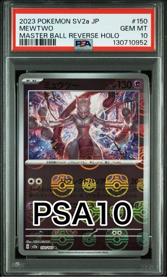 【最高評価PSA10】 151 ミュウツー マスターボールミラー