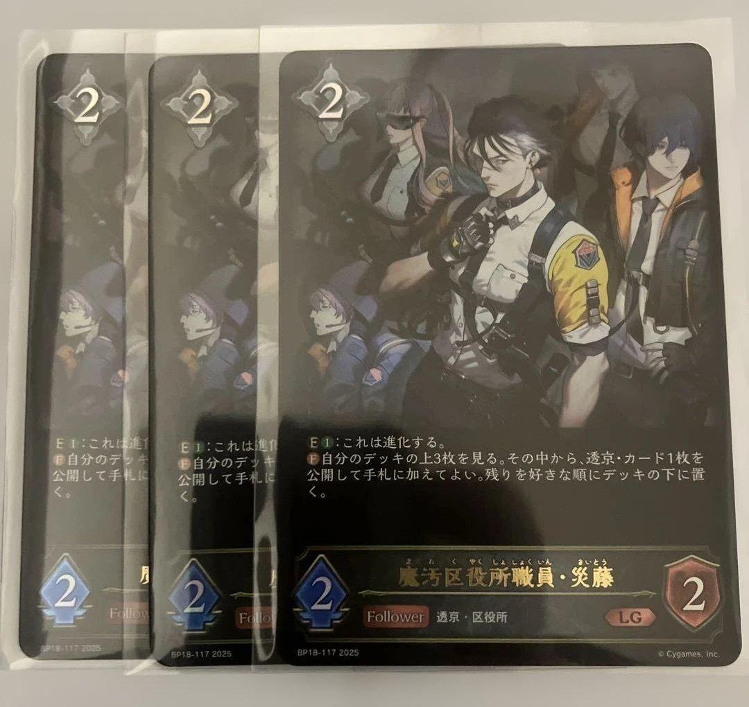 魔汚区役所職員・災藤 進化前3枚　LG