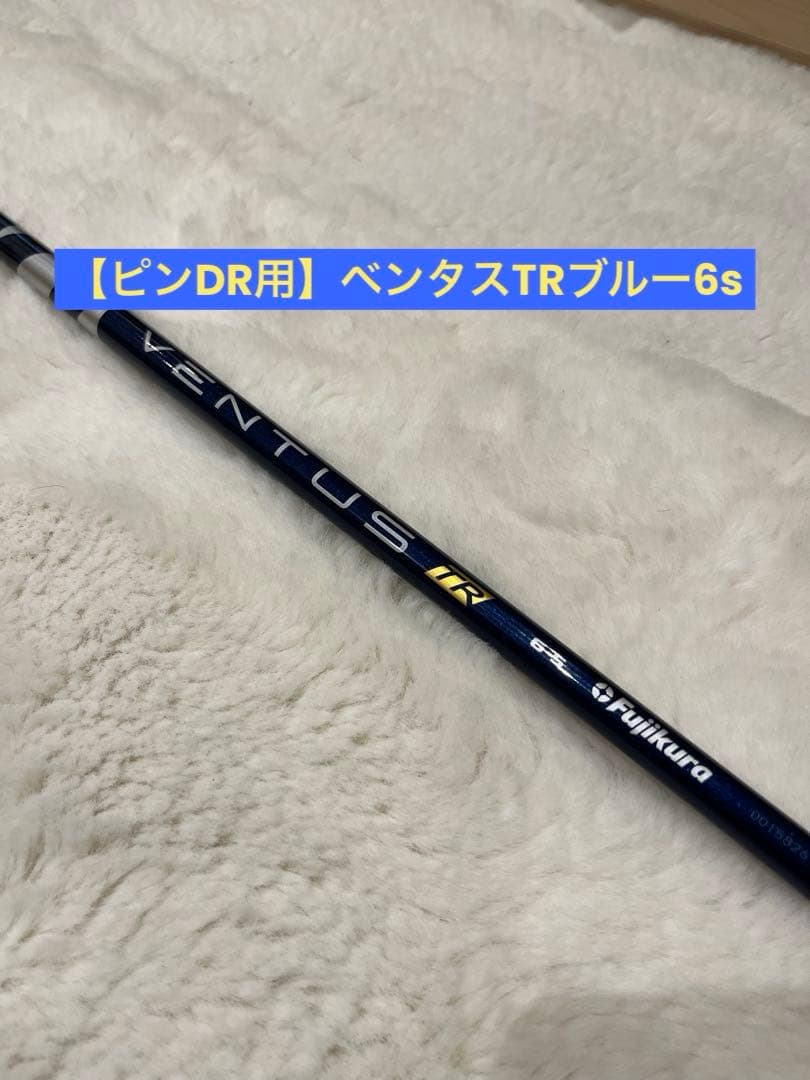 ピ*ュ様 【ピン,ドライバー用】ベンタスtr ブルー6s