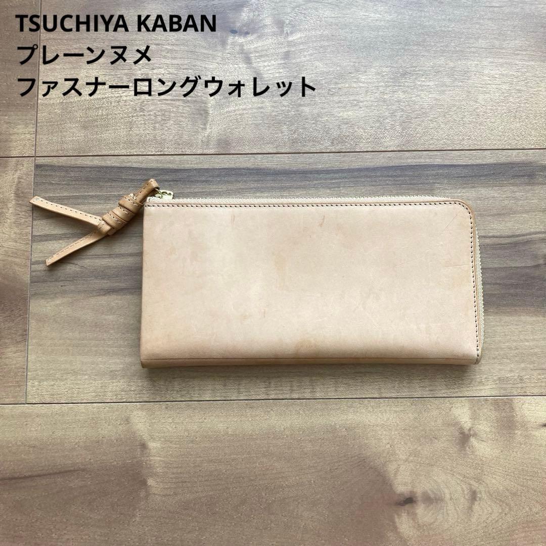 土屋鞄 TSUCHIYA KABAN プレーンヌメ ファスナーロングウォレット