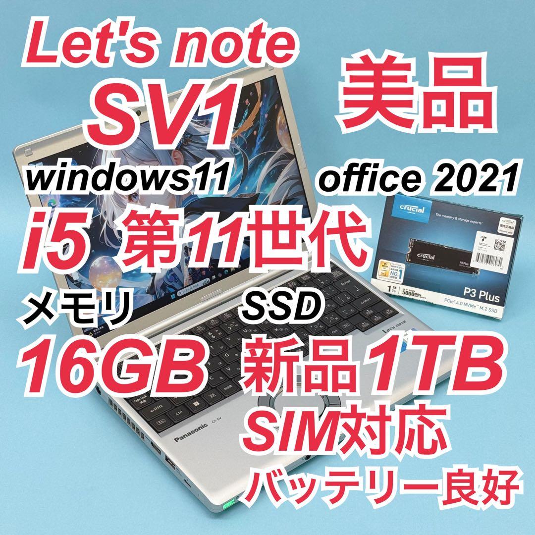 美品 767 新品1TB Let's note SV1 16GB SIM対応