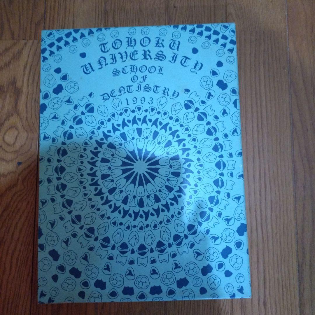 東北大学歯学部 1993年度 第23回生