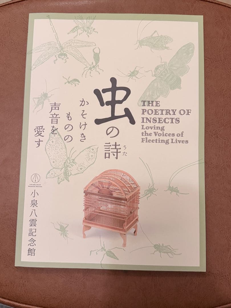 渋*７様 『虫の詩 かそけきものの声音を愛す』小泉八雲