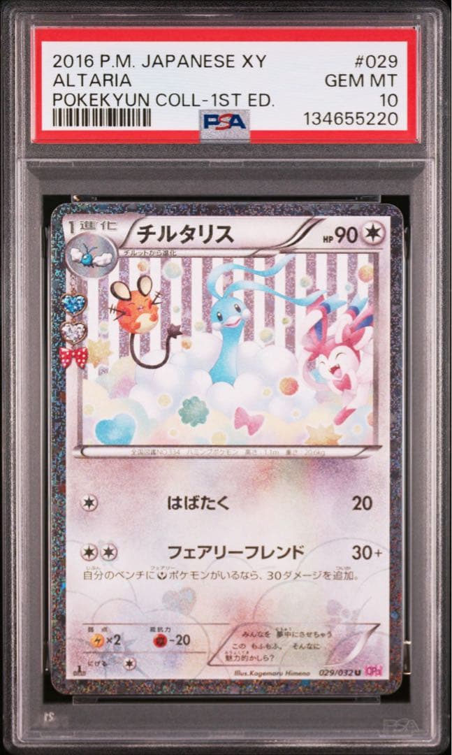 PSA8.9.10 3連番チルタリス U CP3 ポケキュン029/032 3枚