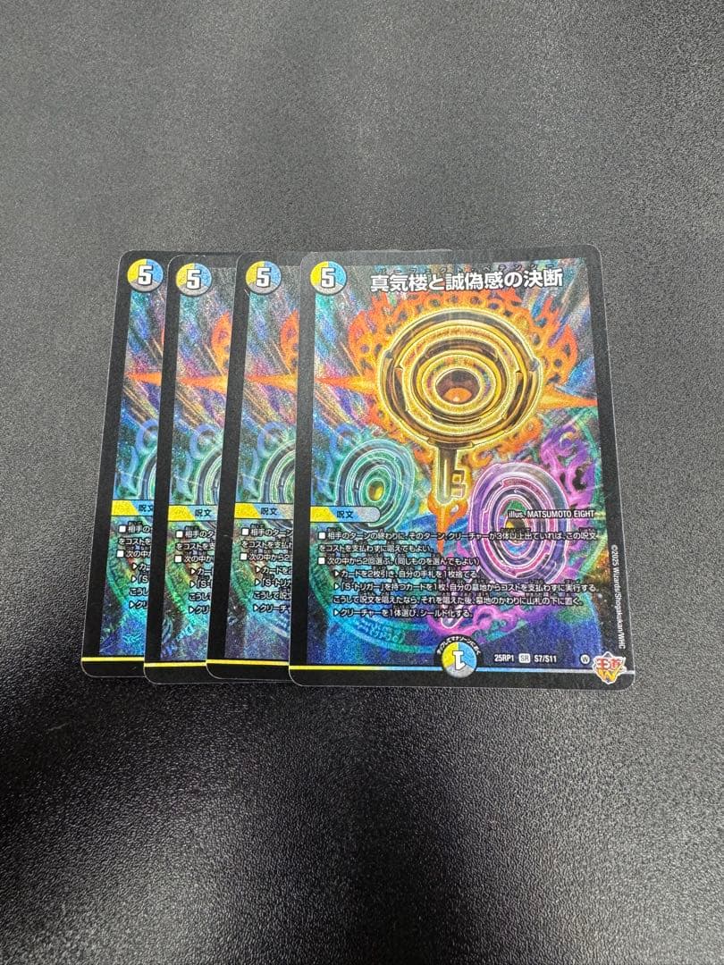 真気楼と誠偽感の決断　4枚セット　パーフェクトペテンシー