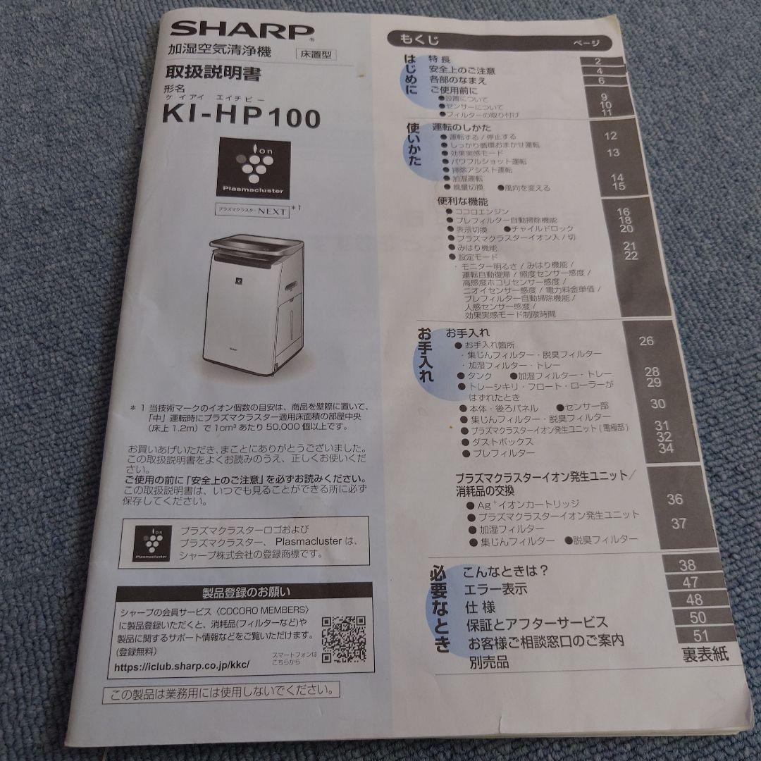 SHARP 空気清浄機　KI-HP100