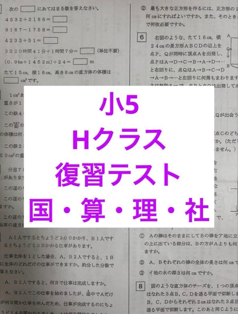 浜学園　小5 Hクラス　復習テスト　４科目