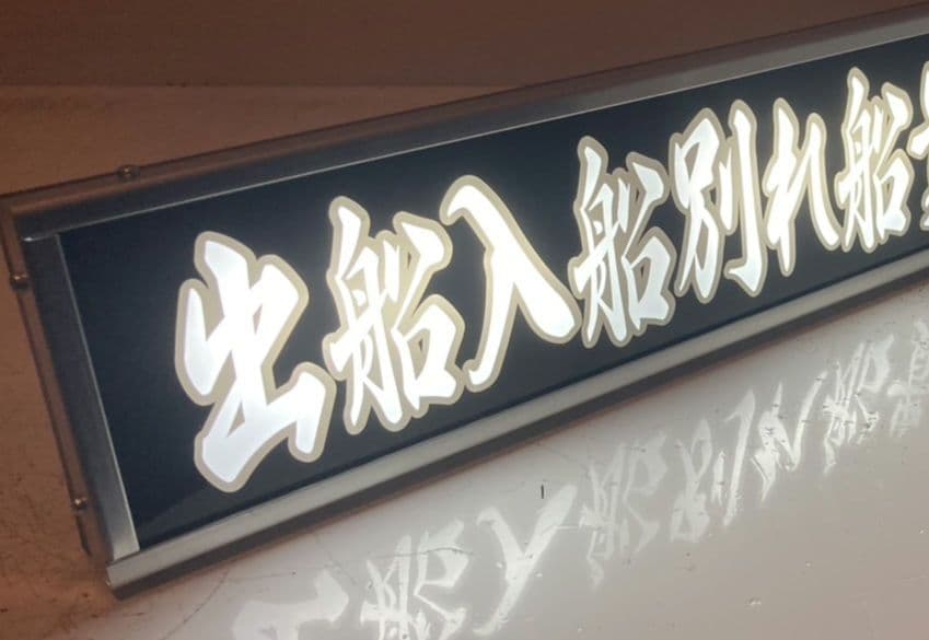 ワンマンアンドン やま