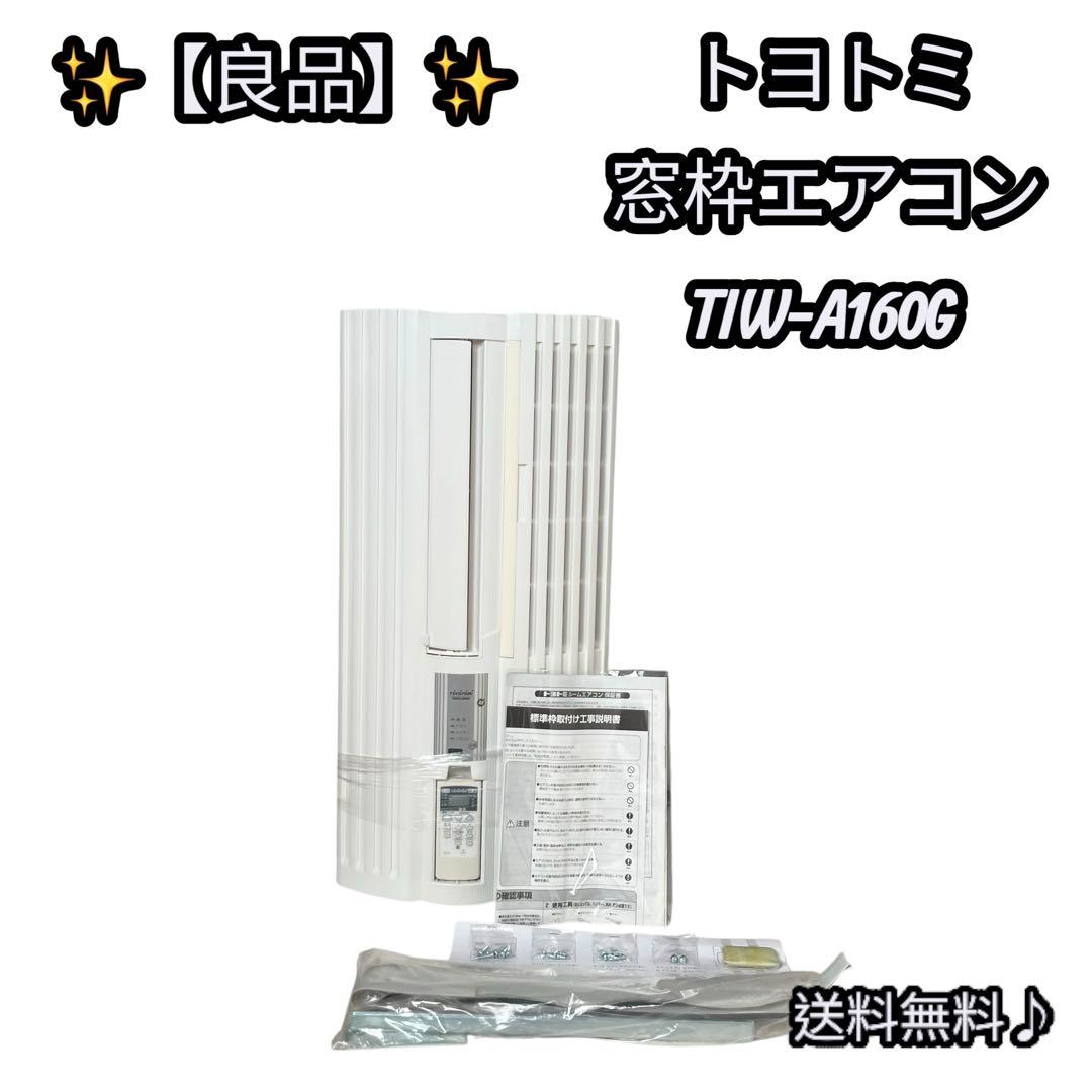 【良品】✨TOYOTOMI トヨトミ 窓エアコン TIW-A160G