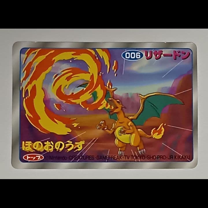 リザードン　トップ　ほのおのうず