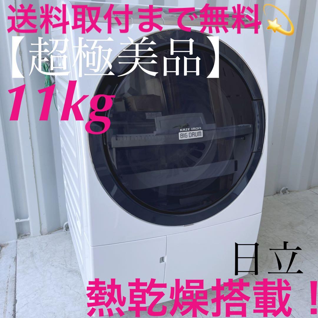 取付無料！高性能日立熱乾燥搭載！スタイリッシュドラム式洗濯機！冷蔵庫