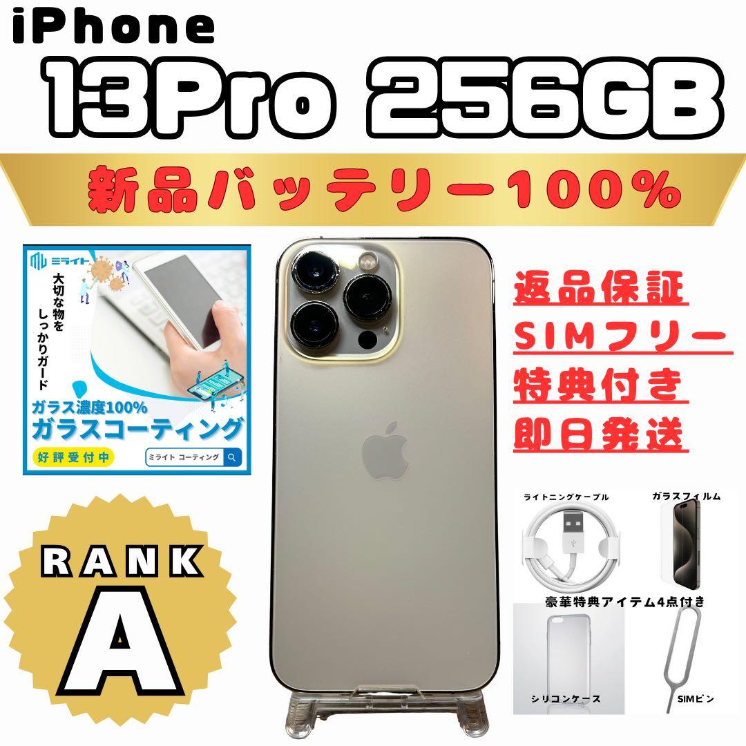 iPhone13Proゴールド256GBランクA即日発送！