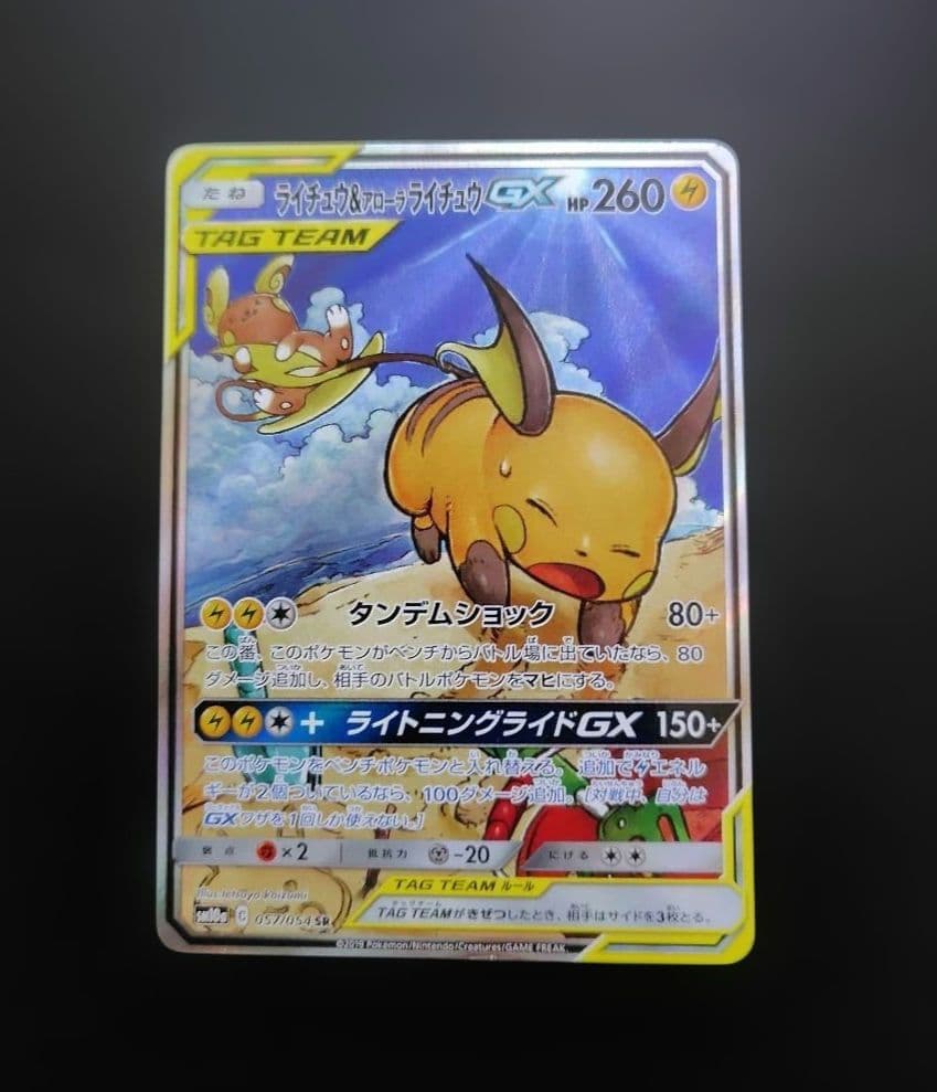 ライチュウ&アローラライチュウGX SR SM10a ジージーエンド