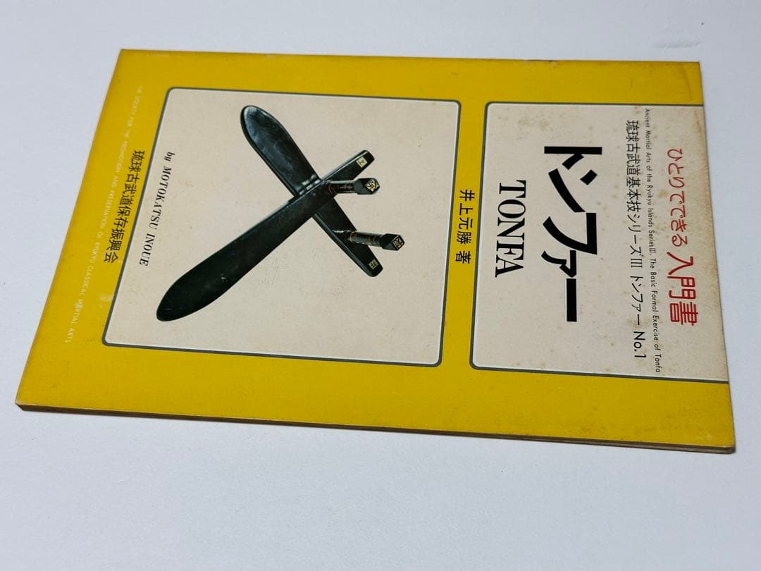 琉球古武道　トンファー 入門書 井上元勝
