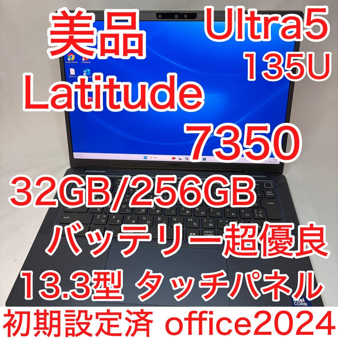 美品 LATITUDE 7350 Ultra5 135U 32GB タッチパネル