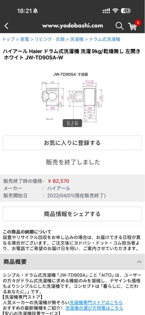 【12月5日まで】ハイアール ドラム式洗濯機 9kg JW-TD90SA
