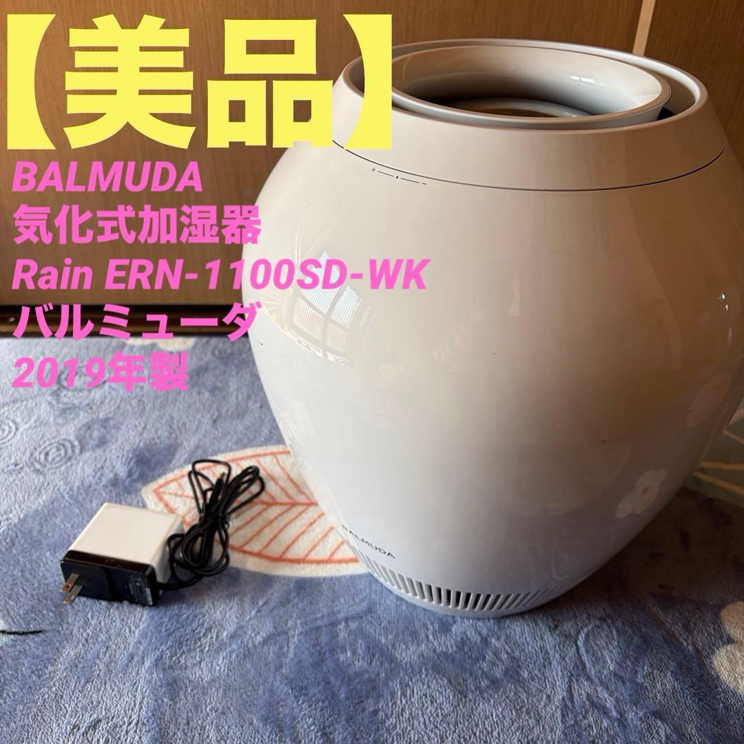 【美品】BALMUDA Rain 加湿器2019年製