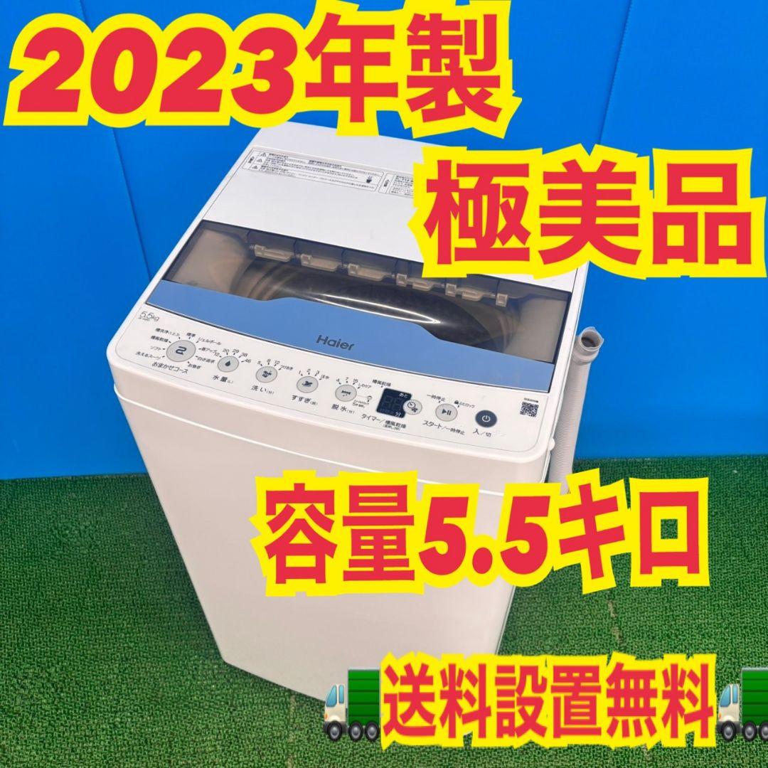 763設置込み　2023年製洗濯機　5.5キロ　小型　一人暮らし　買い換え回収有