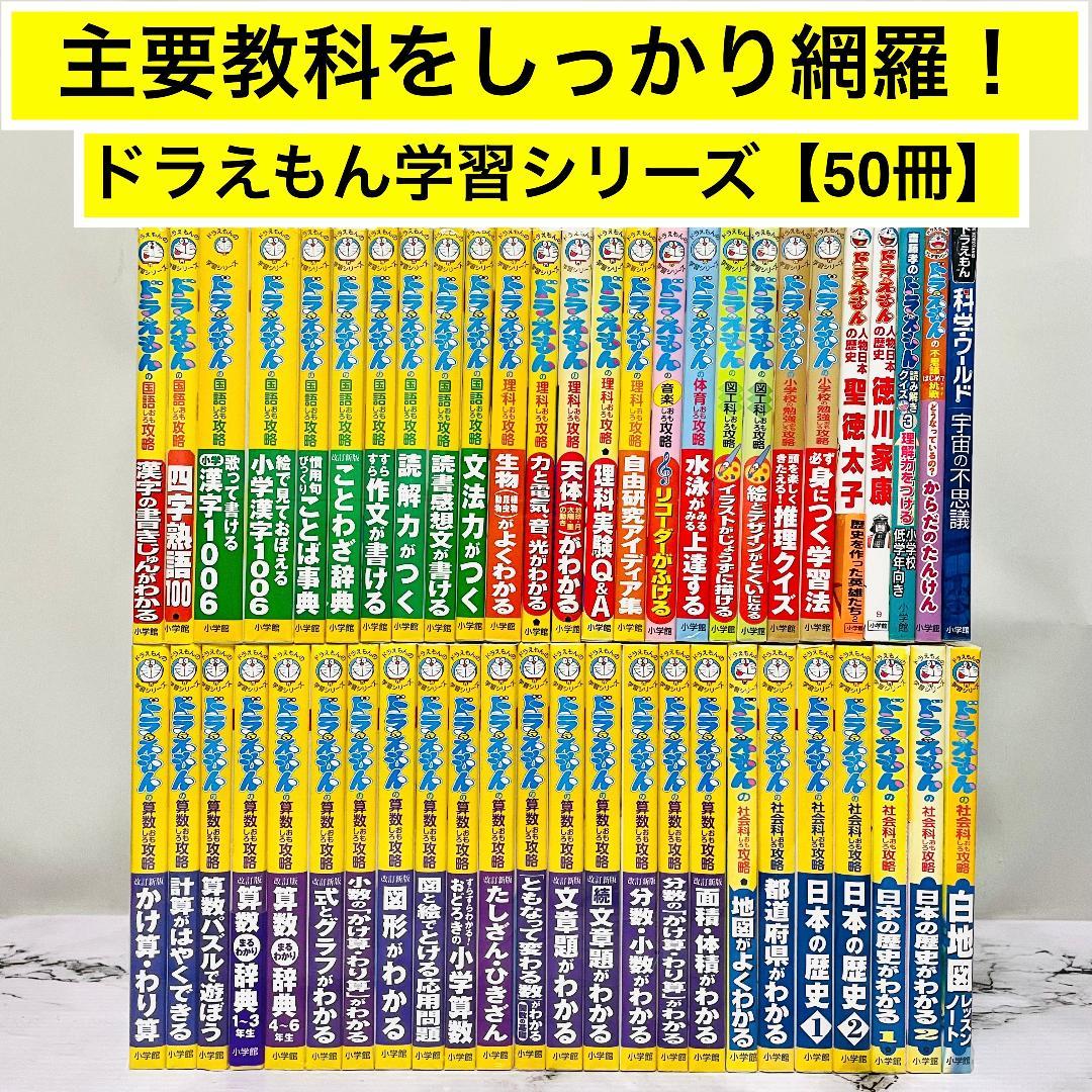 【小学生向け】ドラえもん学習シリーズ　50冊まとめ売り　算国理社図音体