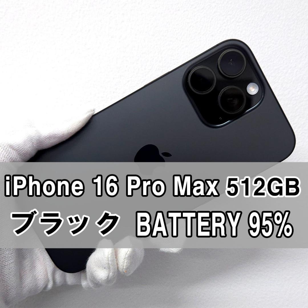 iPhone 16 Pro Max 512GB ブラック SIMフリー